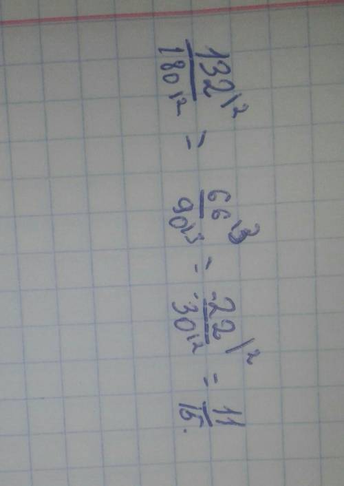 Подчеркните,где ошибка при сокращении дроби:132/180=66/90=33/30=11=10​