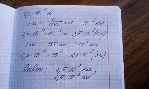 Расстояние от Земли до Солнца 2,5*10^11 м Выразите расстояние в километрах, сантиметрах и запишите и