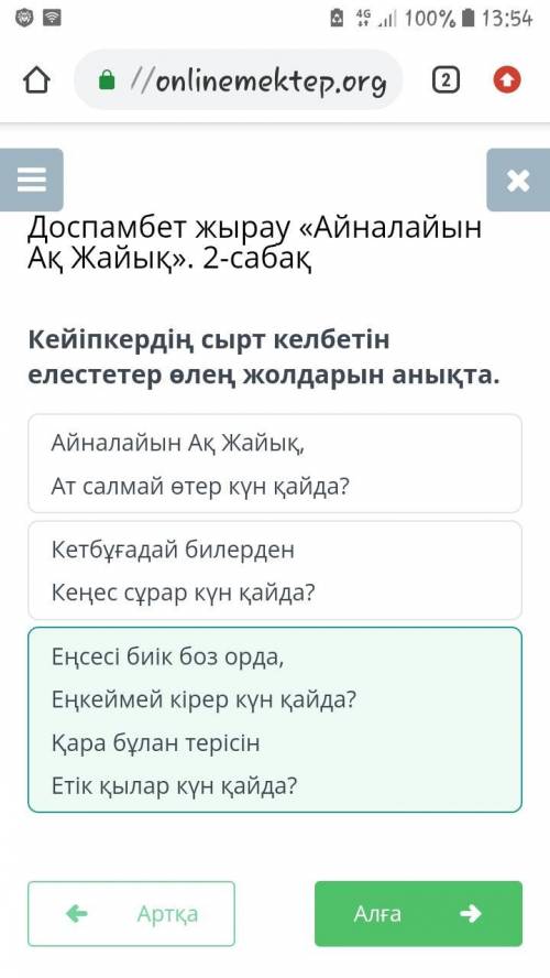 Доспамбет жырау «Айналайын Ақ Жайық». 2-сабақ Кейіпкердің сырт келбетін елестетер өлең жолдарын анық