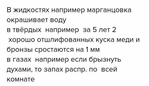 Приводите примеры диффузии в газах жидкостях и твердых телах​