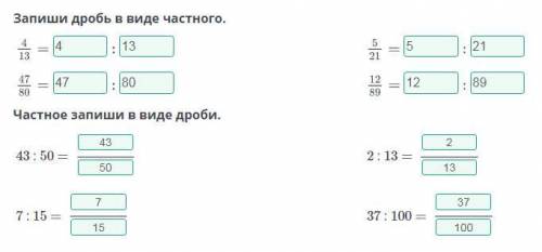 Запиши дробь в виде частного. частное запиши в виде дроби. помагите