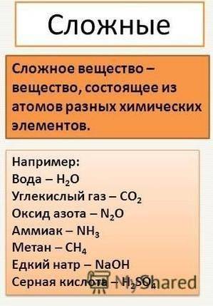 Сравните понятия простое вещество и сложноеа вещество. Найдите сходство и различие. ​