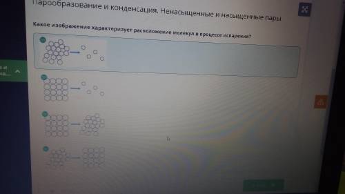 Какое изображение характеризует расположение молекул в процессе испарения сор по физике задание​