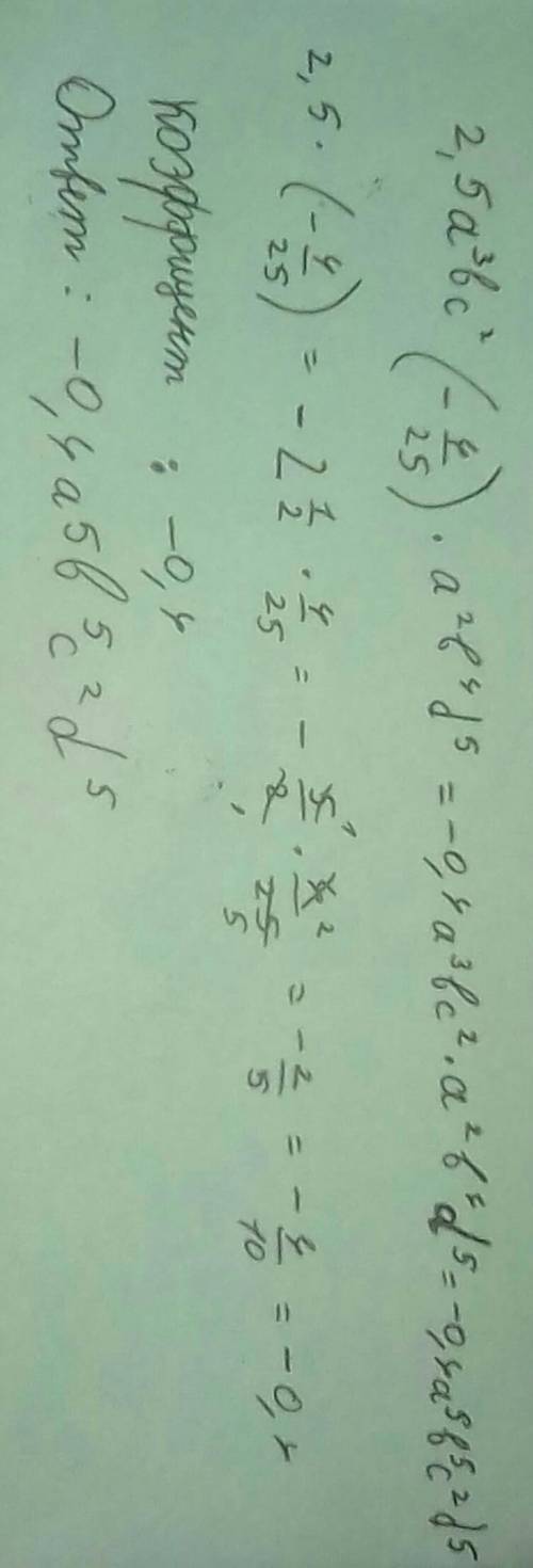 Приведите одночлен 2,5a³bc² *(--4/25)*a²b⁴d⁵ к стандартному виду и укажите его коффициент​