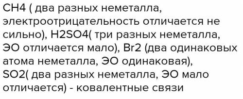 Из приведённого списка веществ выберите все те, в которых есть ковалентные связи. Si CH4 CaO Mg H2SO