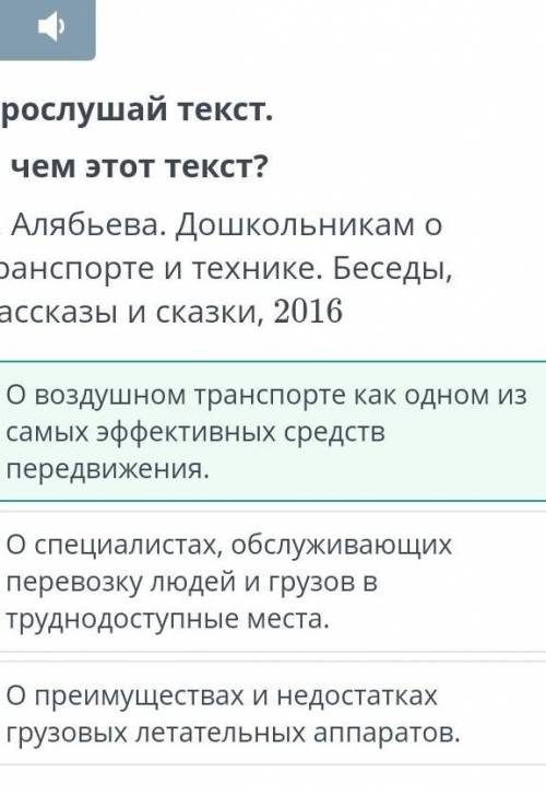 Прослушай текст. О чем этот текст?Е. Алябьева. Дошкольникам о транспорте и технике. Беседы, рассказы