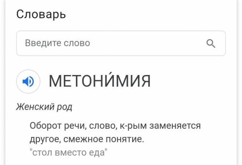 Найдите лексические значения следующих слов : Метонимия, Видеокарта, Железо, Папирус, Скальпель, Деб