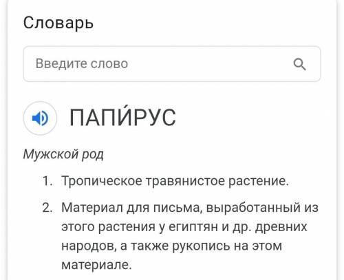 Найдите лексические значения следующих слов : Метонимия, Видеокарта, Железо, Папирус, Скальпель, Деб