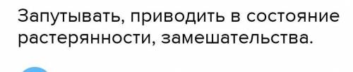 «дабы сбить с толку». значение​