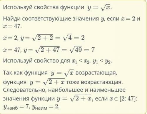 Найди наибольшее и наименьшее значения функции y=√2+x, если x ∈ [2;47]