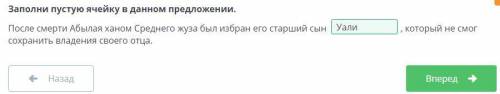 Заполни пустую ячейку в данном предложении. После смерти Абылая ханом Среднего жуза был избран его с