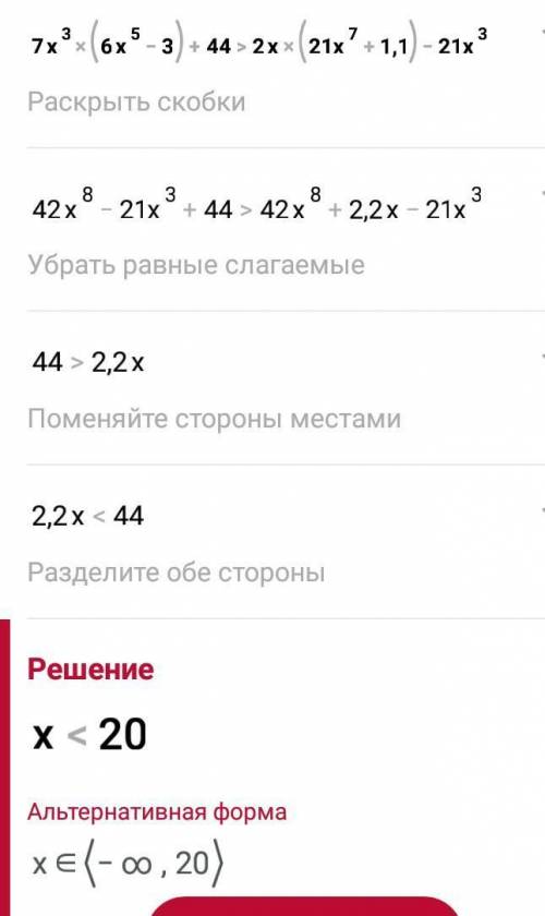 3) 7x³ (6x⁵ - 3) + 44 >2x(21x⁷ + 1,1) - 21x³= третье​