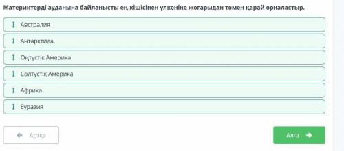 Материктерді ауданына байланысты ең кішісінен үлкеніне жоғарыдан төмен қарай орналастыр.​