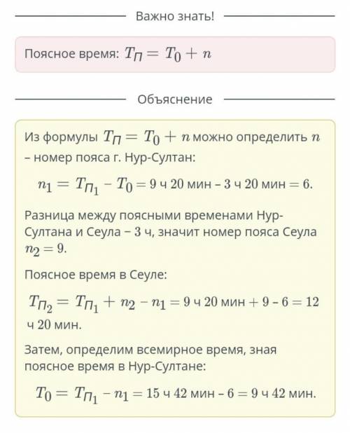 Заполни таблицу соответствующими значениями. Поясное время в СеулеВремя на часах в Нур-СултанеВсемир