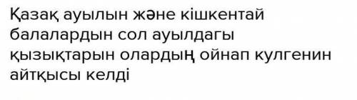 Асау өзен Шілденің шыръг ан күні еді. Ауылдың бір топ балалары таяу жатқан Түргенөзеніне карай улап-