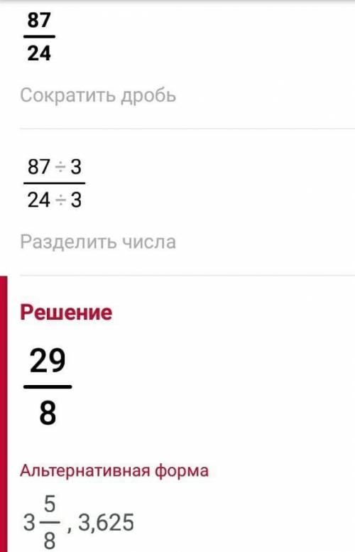 Сократите дробь 87/24 ответ запишите в виде смешанного числа​