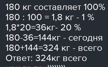 Вчера продали 180 кг овощей, а сегодня на 20 % меньше ,чем вчера.Сколько кг овощей продали за эти дв