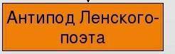 Выполните таблицу по рассказу А.С.Пушкина Евгений Онегин ​