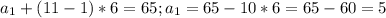 a_1+(11-1)*6=65;a_1=65-10*6=65-60=5