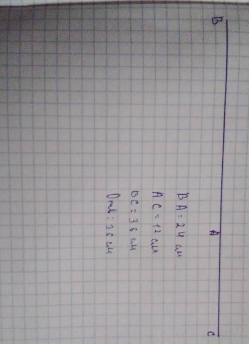 Три точки А, В, С на одной прямой. Известно, что ВА=24 см АС=12 см Какой может быть длина отрезка ВС