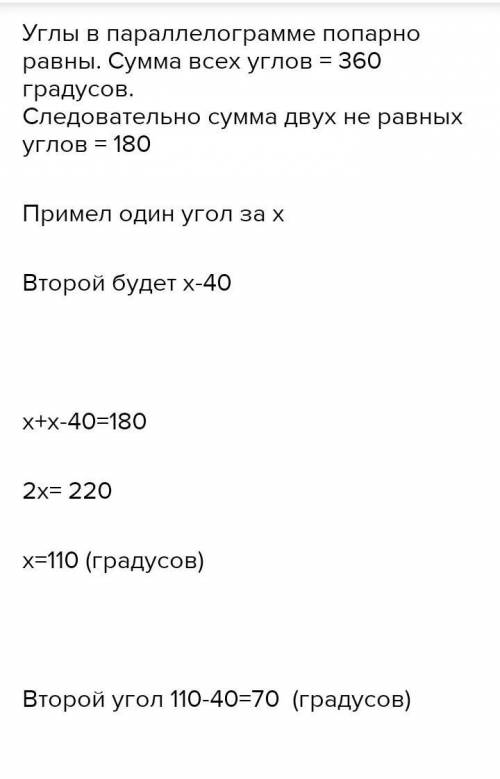 Різниця кутів паралелограма дорівнює 40° знайти кути паралелограма​