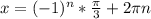 x=(-1)^{n}*\frac{\pi }{3} +2\pi n