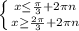 \left \{ {{x\leq \frac{\pi }{3}+2\pi n } \atop {x\geq \frac{2\pi }{3}+2\pi n}} \right.