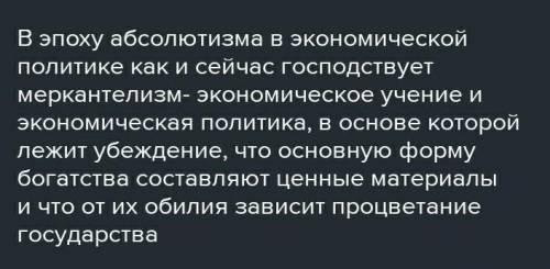 Экономическая политика королей эпохи абсолютизма называлась...впишите ответ​