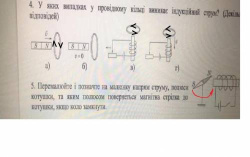 на кр Задания 4 и 5 5.Перемалюйте і позначте на малюнку напрям струму, полюси котушки, та яким полюс