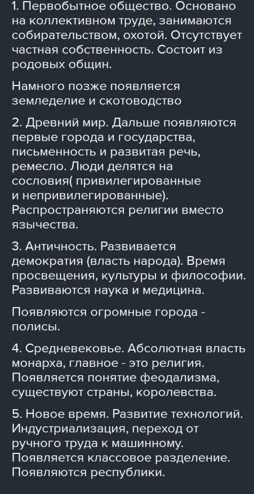 Составьтехронологиючеловеческогообщества.кротко!​