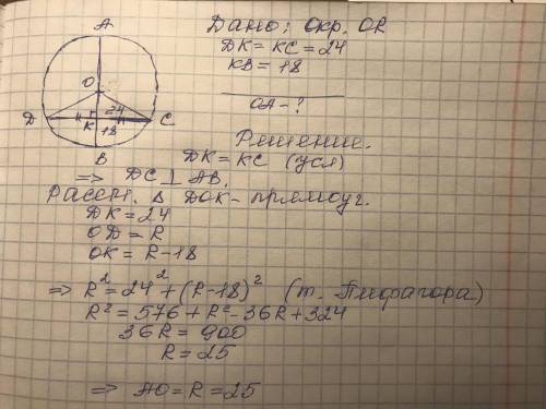 О - центр окружности, DK = KC = 24,KB = 18. Найдите АО.