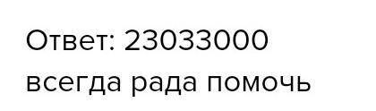 Запишите число в котором 23ед класса миллионов и 33 ед класса тысяч ​