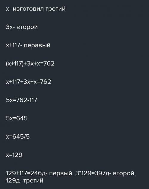 Трое рабочих изготовили 762 детали, причём второй изготовил в 3 раза больше деталей, чем третий, а п