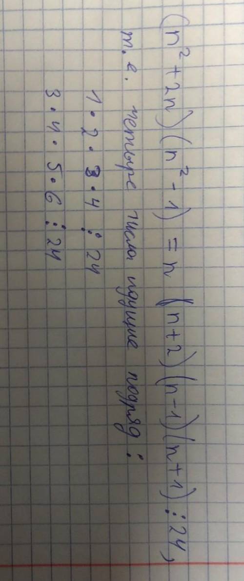 Доказать, что (n^2 + 2n)(n^2 − 1) делится на 24;