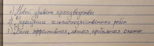 К каким изменениям в обществе привело начало изготовления орудий труда из железа?​