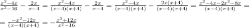 \frac{x^{2}-4x}{x^{2}-16} -\frac{2x}{x-4} =\frac{x^{2}-4x}{(x-4)(x+4)} -\frac{2x}{x-4} =\frac{x^{2}-4x}{(x-4)(x+4)} -\frac{2x(x+4)}{(x-4)(x+4)} =\frac{x^{2}-4x-2x^{2}-8x}{(x-4)(x+4)} =\\\\=\frac{-x^{2}-12x}{(x-4)(x+4)} =-\frac{x^{2}+12x}{x^{2}-16}