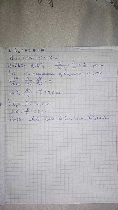 4. Стороны данного треугольника равны соответственно 15 см, 25 см и 30 см. Найдите стороны треугольн