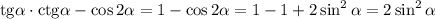 \rm{tg}\alpha\cdot \rm{ctg}\alpha-\cos2\alpha=1-\cos2\alpha=1-1+2\sin^2\alpha=2\sin^2\alpha