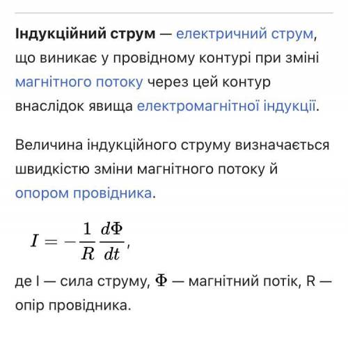 Від чого залежить напрям та величина індукційного струму?​