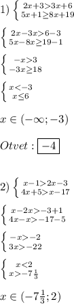 1)\left \{ {{2x+33x+6} \atop {5x+1\geq8x+19 }} \right.\\\\\left \{ {{2x-3x6-3} \atop {5x-8x\geq19-1 }} \right.\\\\\left \{ {{-x3} \atop {-3x\geq18 }} \right. \\\\\left \{ {{x2x-3} \atop {4x+5}x-17} \right.\\\\\left \{ {{x-2x-3+1} \atop {4x-x-17-5}} \right.\\\\\left \{ {{-x-2} \atop {3x-22}} \right. \\\\\left \{ {{x-7\frac{1}{3} }} \right.\\\\x\in(-7\frac{1}{3};2)