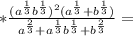 *\frac{(a^{\frac{1}{3}}b^{\frac{1}{3}})^{2}(a^{\frac{1}{3}}+b^{\frac{1}{3}})}{a^{\frac{2}{3}}+a^{\frac{1}{3}}b^{\frac{1}{3}}+b^{\frac{2}{3}}}=