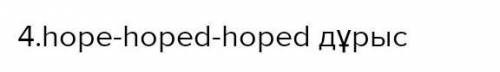 Найдите правильный глагол: 1. have-had-had 2. lose-lost-lost 3. get-got-got 4. hope-hoped-hoped