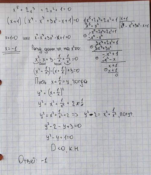 Найдите корни симметрического многочлена6)x⁵+2x³+2x²+1​С Обьяснением