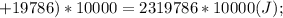 +19786)*10000=2319786*10000(J);