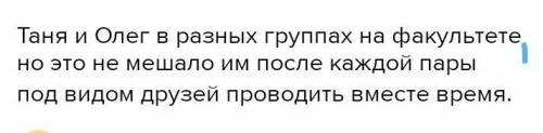 Расставить запятые с небольшим текстом. Таня и Олег в разных группах на факультете но это не мешало