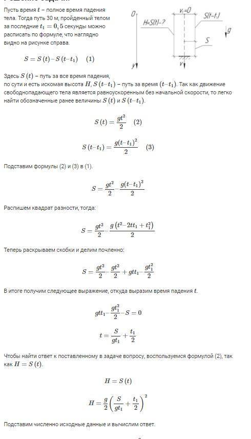 Свободно падающее тело последние 30 м за 0,5с. С какой высоты Н и сколько времени падало тело?