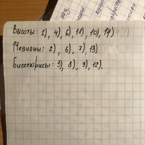 1) Запишите номера треугольников, в которых проведены : а) высоты,б) биссектрисы, в) медианы.ю РОДНЫ