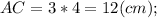 AC=3*4=12(cm);