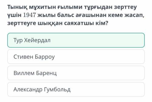 Тынық мұхитын ғылыми тұрғыдан зерттеу үшін 1947 жылы бальс ағашынан кеме жасап, зерттеуге шыққан сая