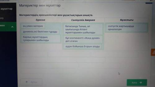 Материктердің ерекшеліктері мен ұқсастықтарын анықта.ЕуразияСолтүстік АмерикаҰқсастығы- ең үлкен мат